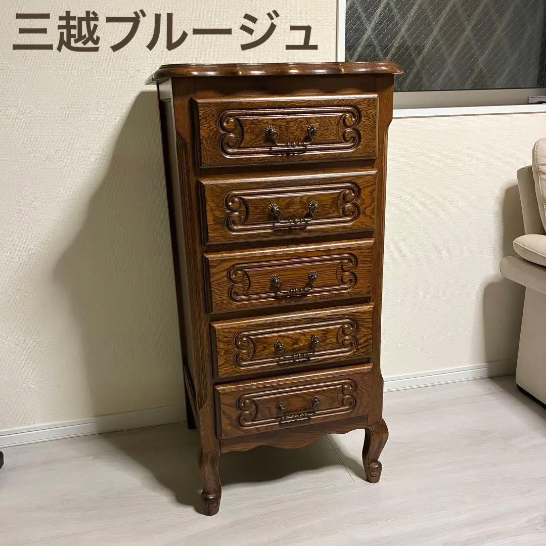 三越ブルージュ クラシック猫足 ルーマニア製 5段チェスト チェスト 輸入家具