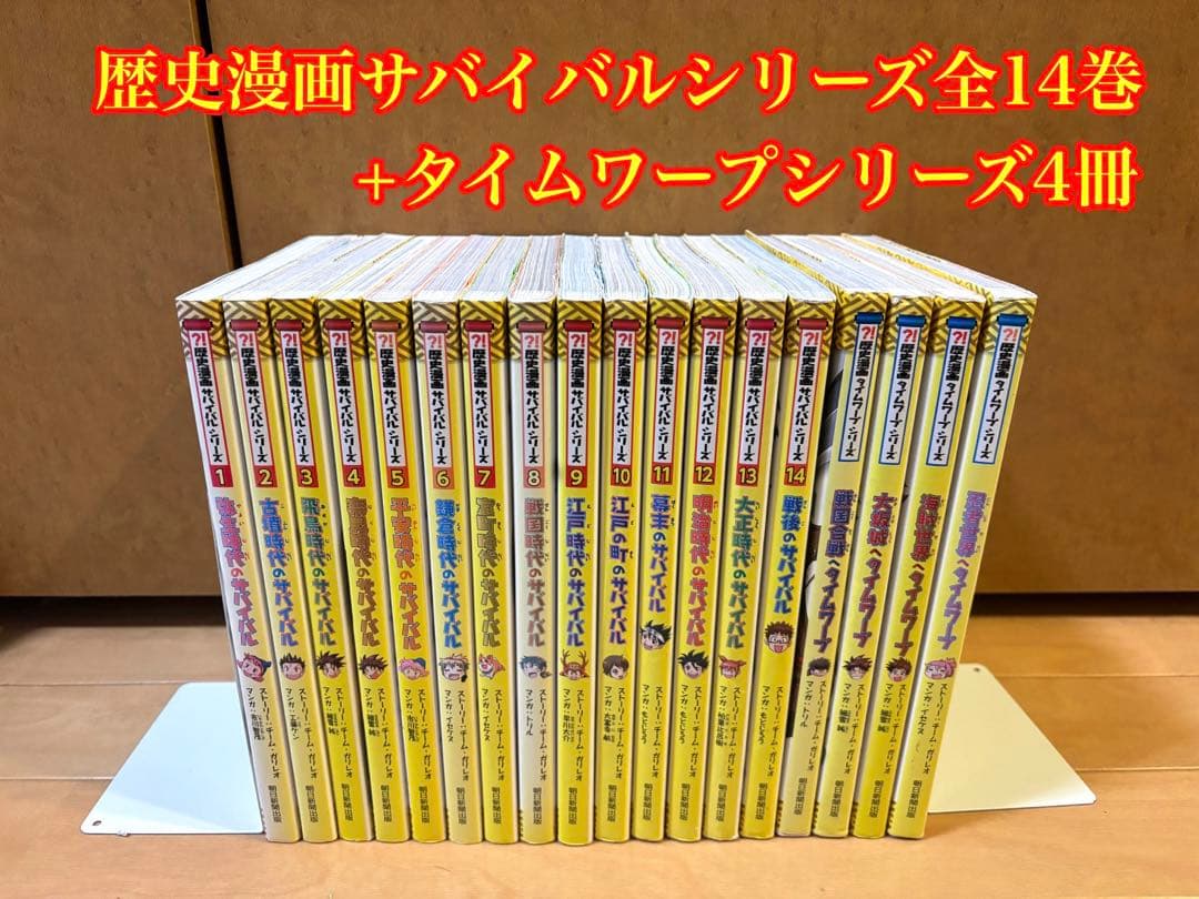 歴史漫画サバイバルシリーズ全14巻+タイムワープシリーズ4冊