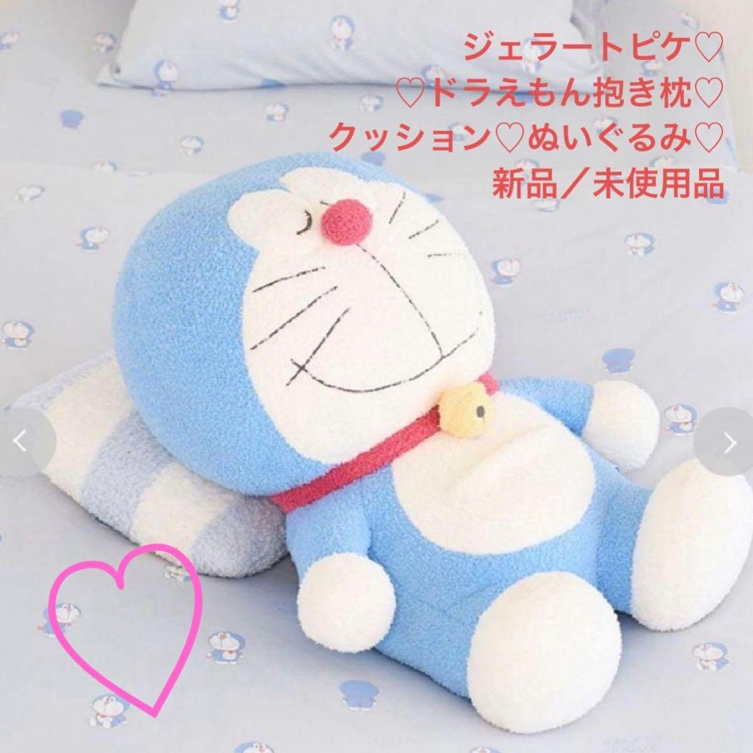 ジェラートピケ♡ジェラピケ♡ドラえもん抱き枕♡クッション♡ぬいぐるみ♡新品未使用