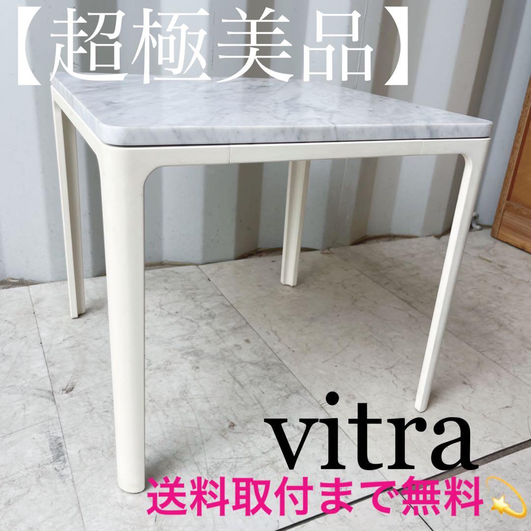 取付無料！ヴィトラ プレートテーブル 大理石天板 おしゃれホワイトミニテーブル✨