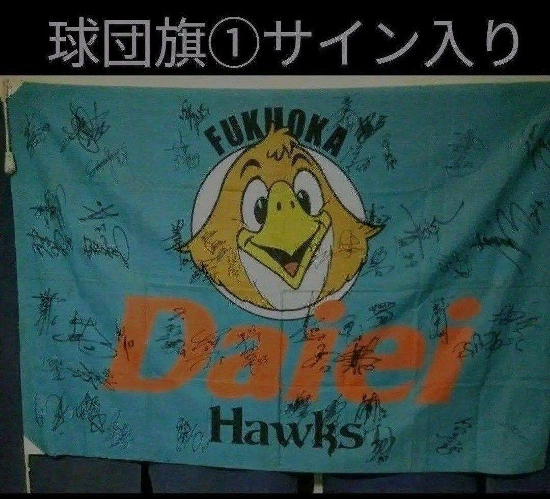 ❶◆　福岡ダイエーホークス　球団旗(大)　直筆サイン入り　◆監督・コーチ・選手◆