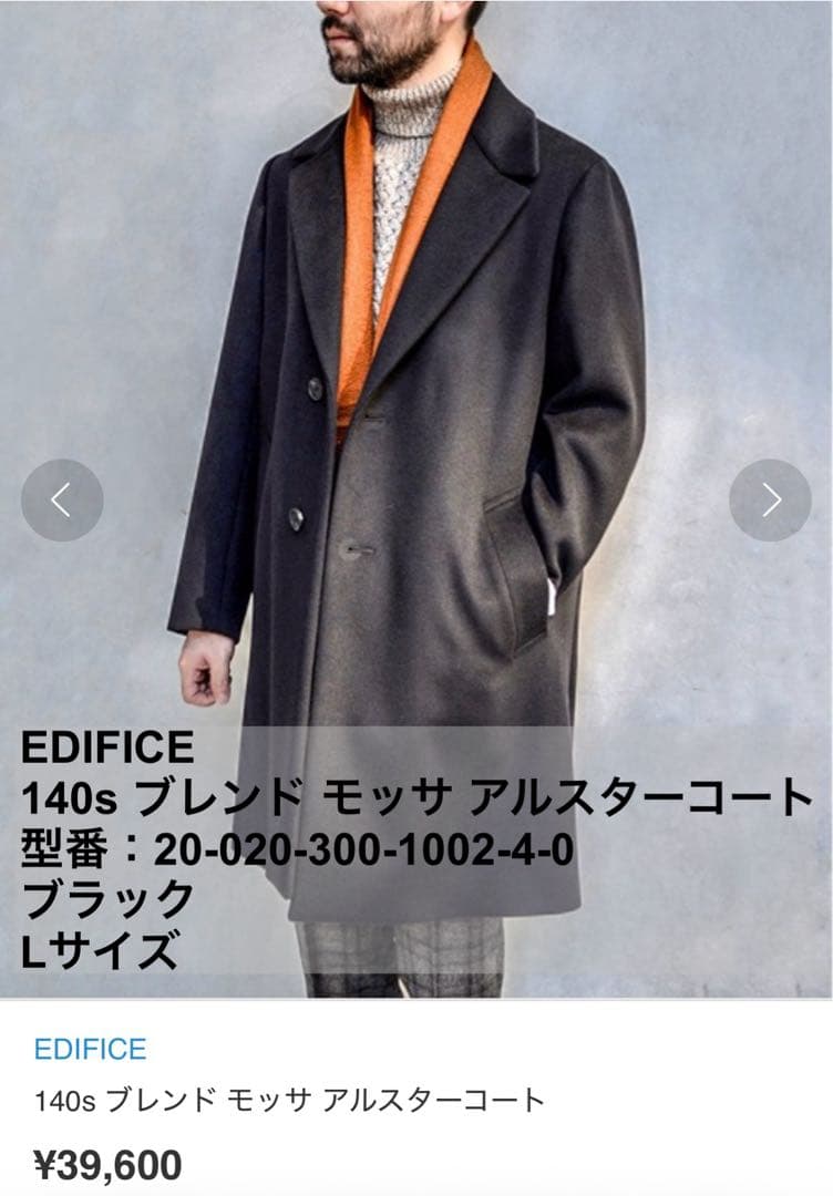 EDIFICE 140sブレンドモッサアルスターコート L完売 美品エディフィス