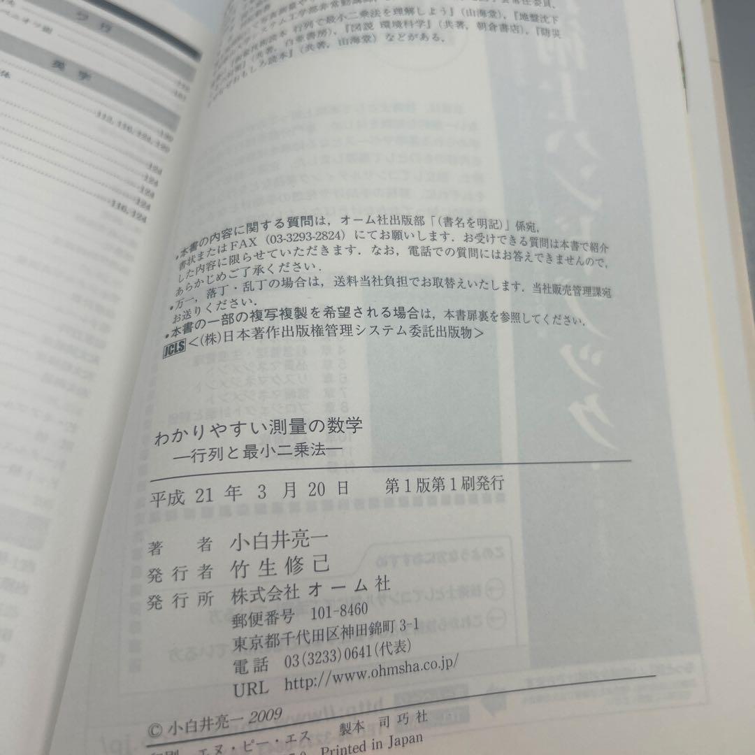 わかりやすい測量の数学 : 行列と最小二乗法