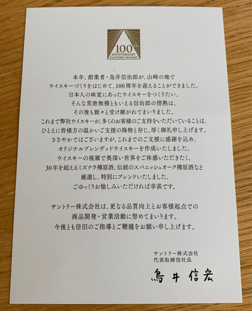 サントリー 100周年記念ボトル　感謝　ウイスキーグラス付き