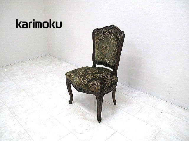 カリモク ルイ15世様式チェア 猫脚 クラシックチェア　サイドチェア 椅子