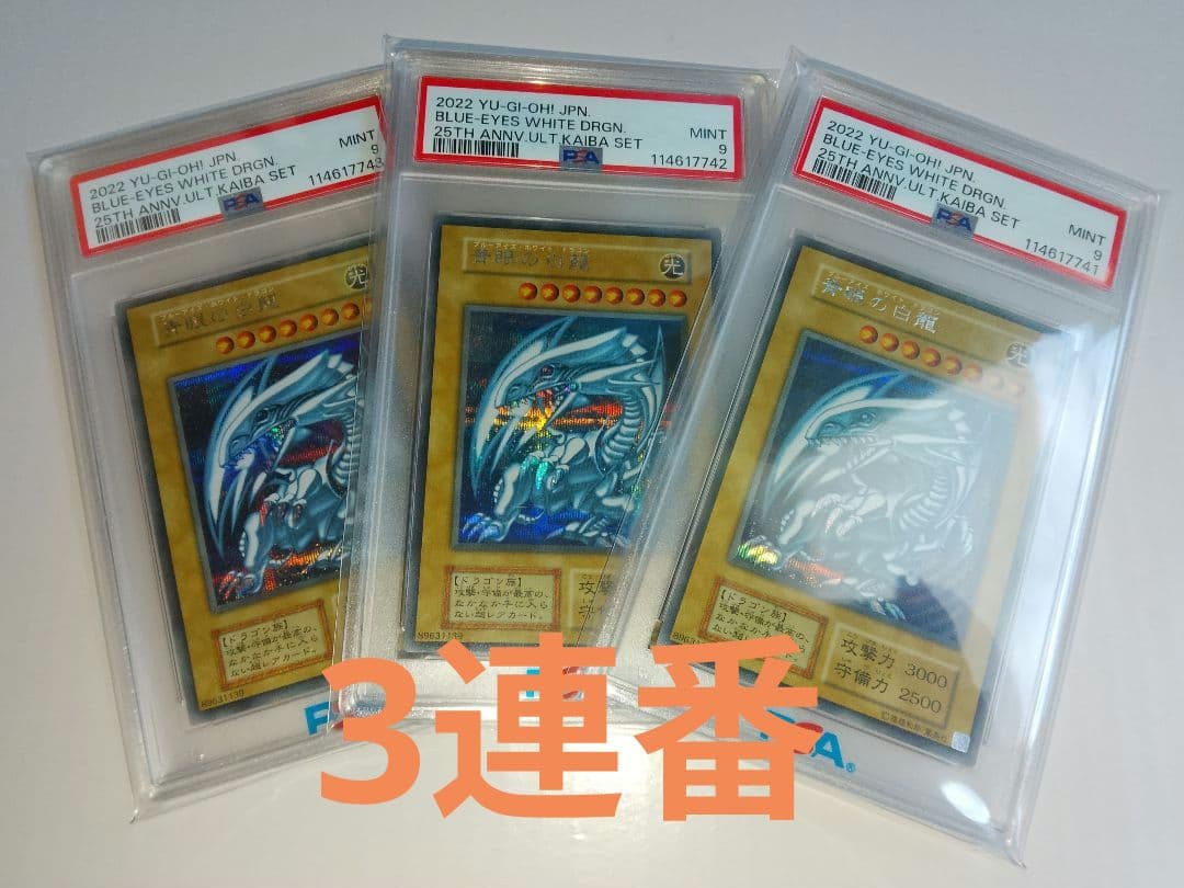 青眼の白龍 シークレット 海馬セット PSA9 3連番 シクブル
