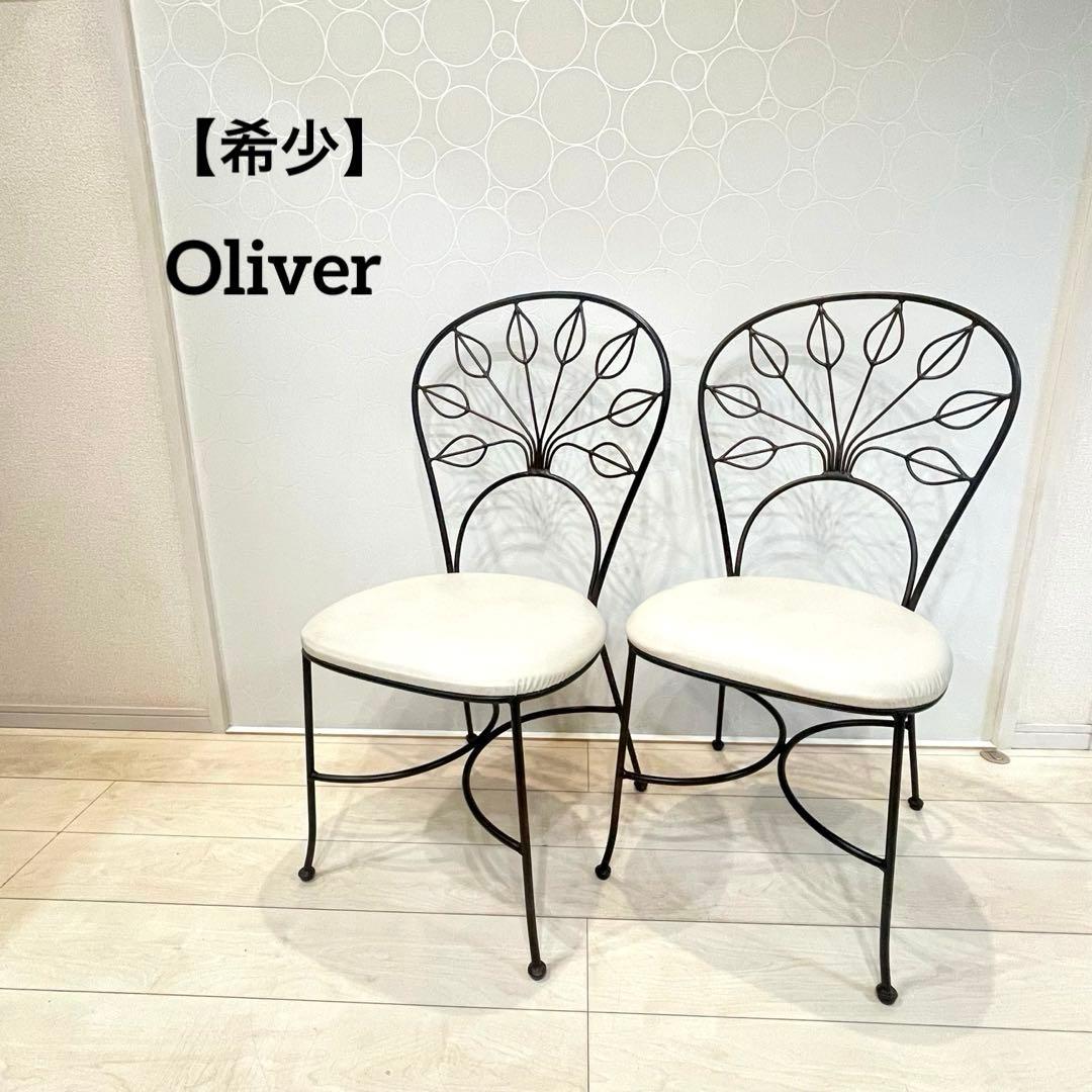 【希少】オリバー アイアンチェア 2脚セット カフェ風 ガーデンチェア 北欧