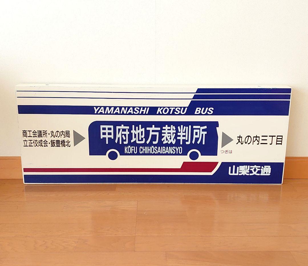 山梨交通 バス 待合室 看板 甲府地方裁判所 コレクション