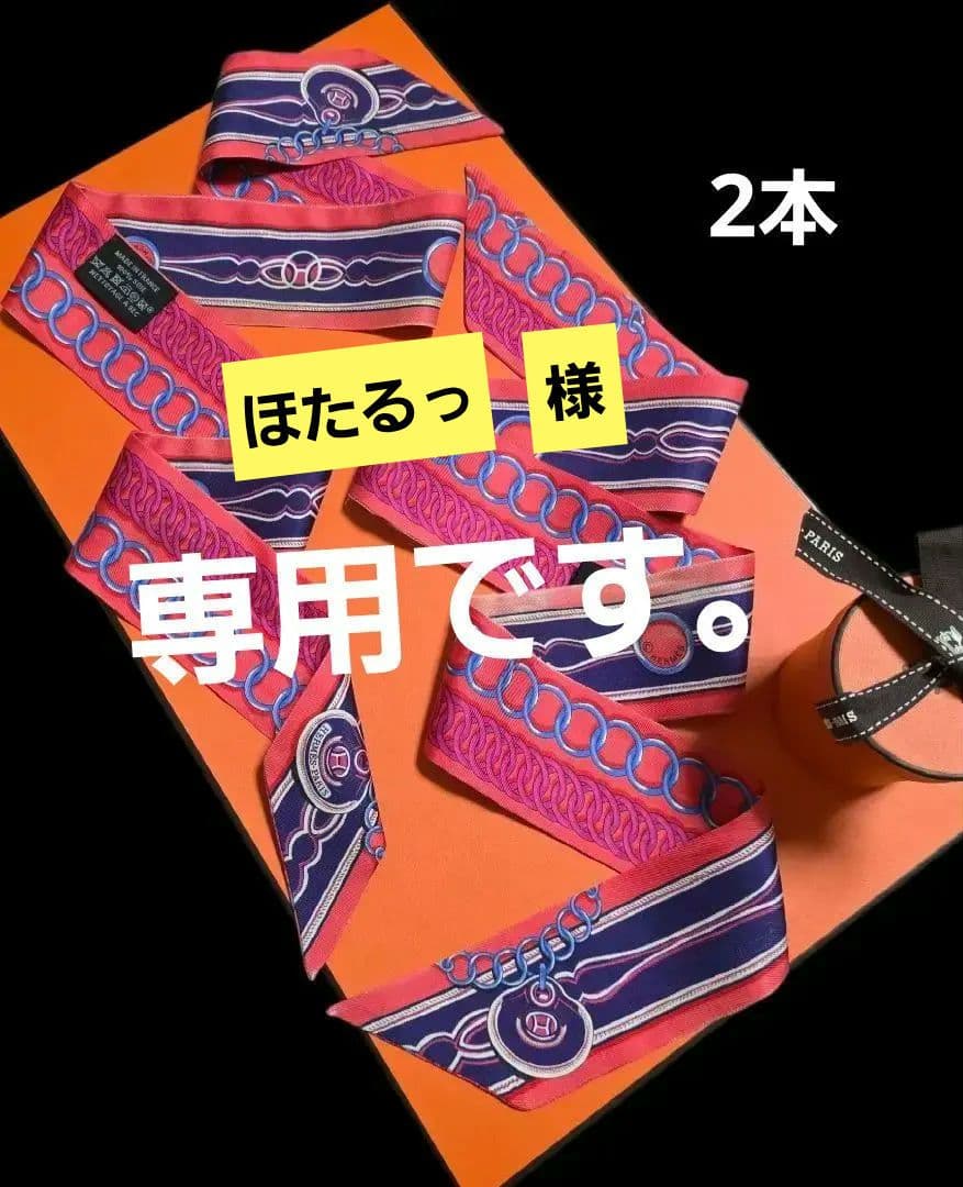 HERMES エルメス　ツイリー2本 タグ付き.●バラ売りX●