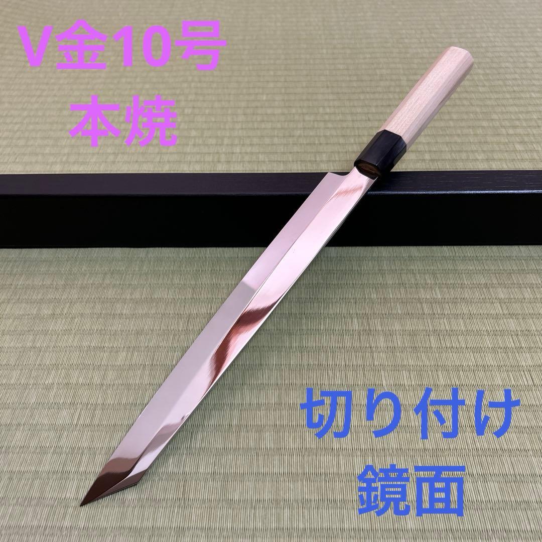 九寸　切り付け　V金10号 柳刃　包丁　和包丁　朴木　八角柄　本焼　鏡面仕上げ