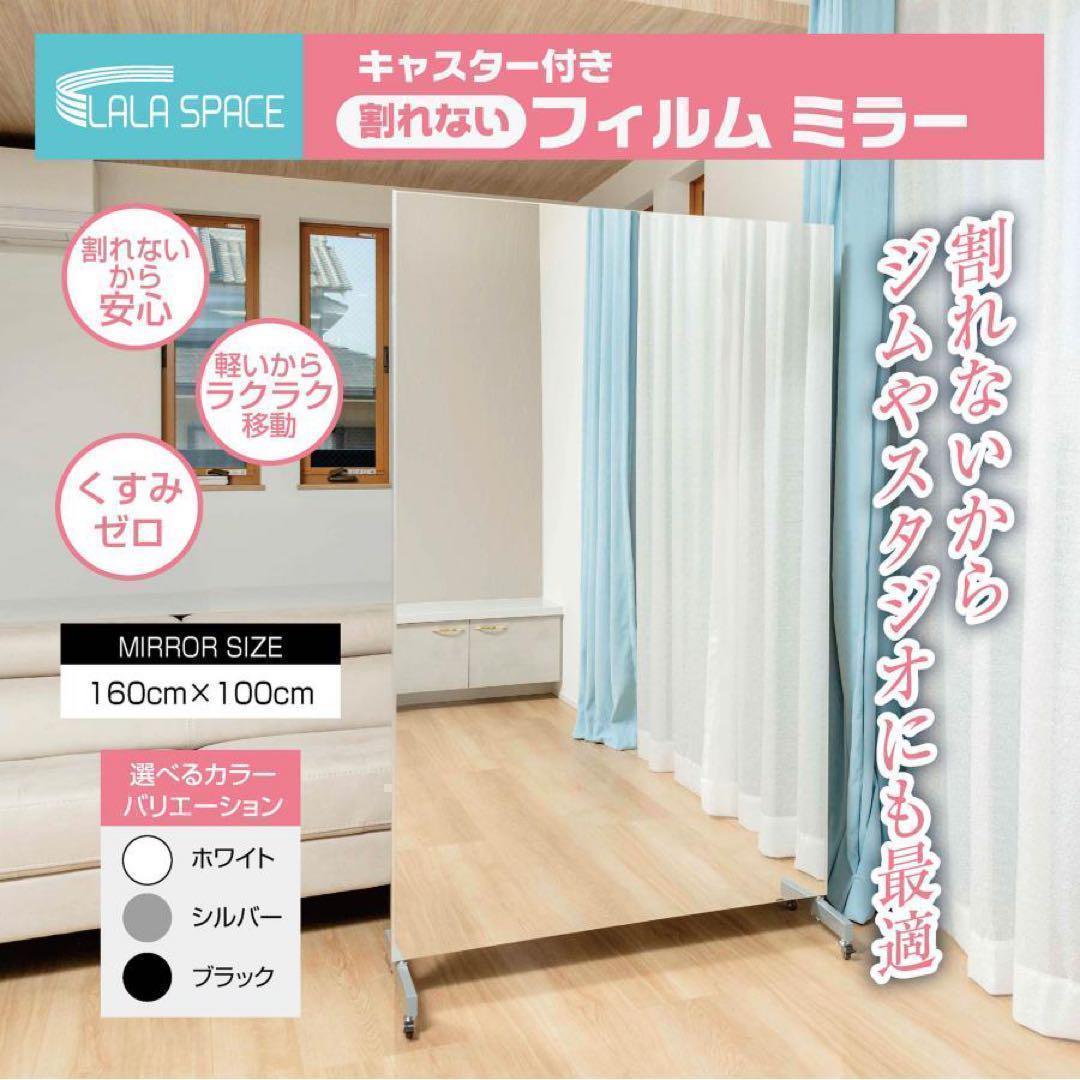フィルムミラー 割れない 160cm 100cm キャスター 軽量 白 2660