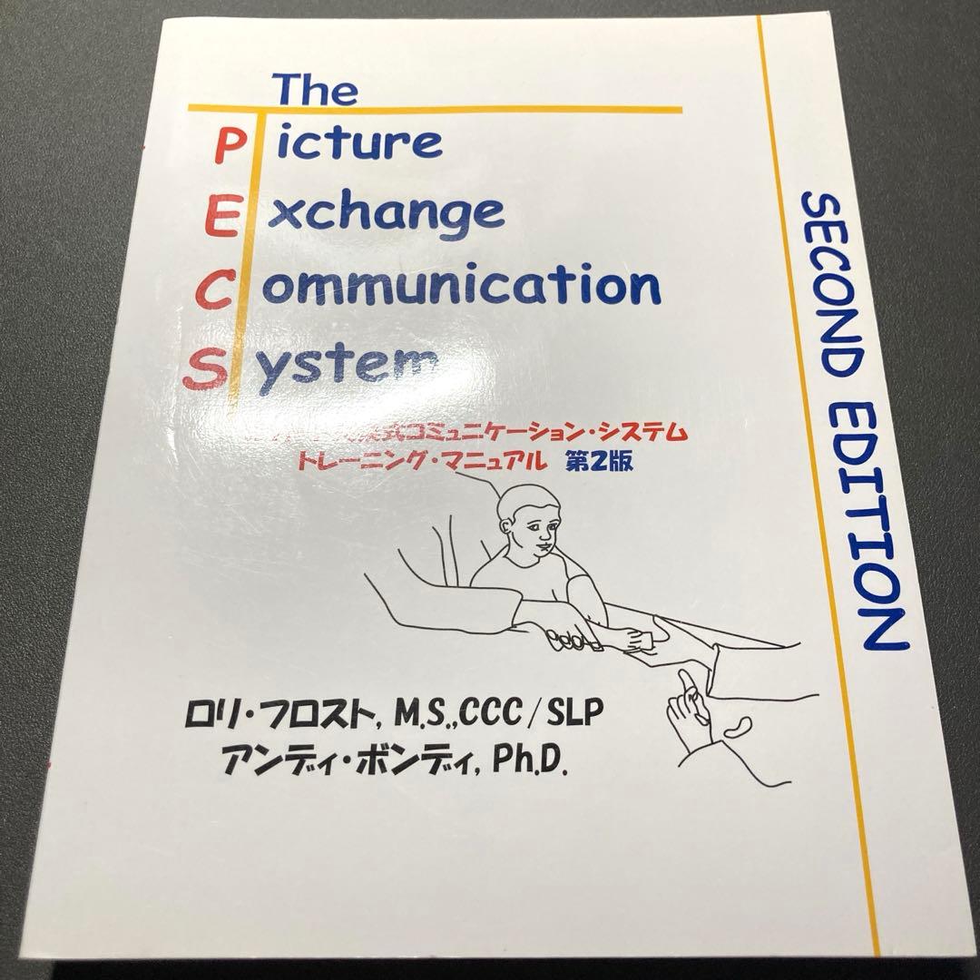 絵カード交換式コミュニケーションシステムトレーニングマニュアル