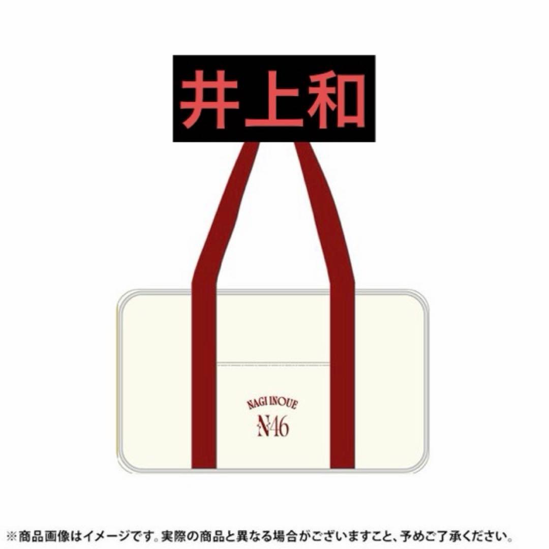 乃木坂46 井上和 2026年 福袋 Luckybag 個別バッグ