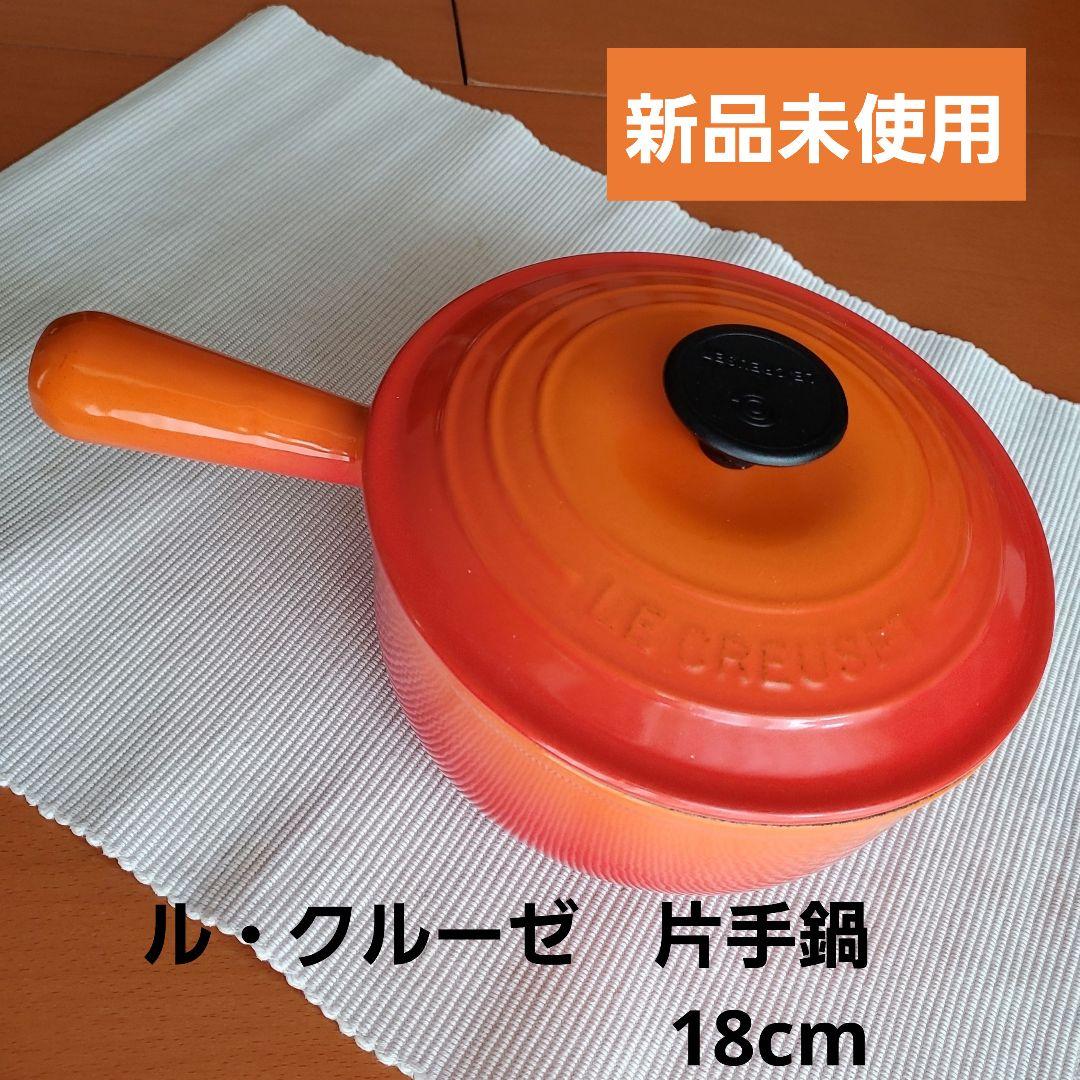 LE CREUSET　ル・クルーゼ　片手鍋　ソースパン　18cm　オレンジ