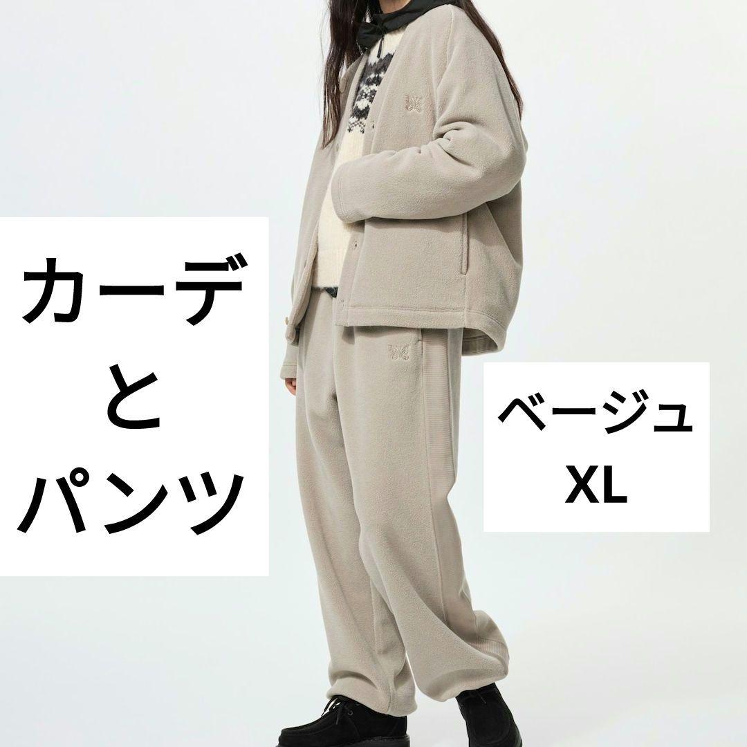 XL セット ユニクロ NEEDLES フリースワイドパンツ カーデ ベージュ