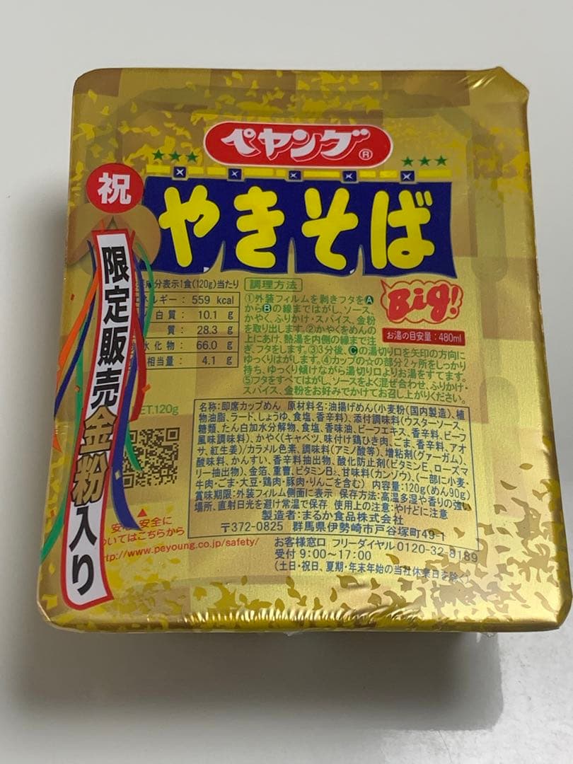 【入手困難】希少品金粉入り　令和記念　ペヤング　観賞用