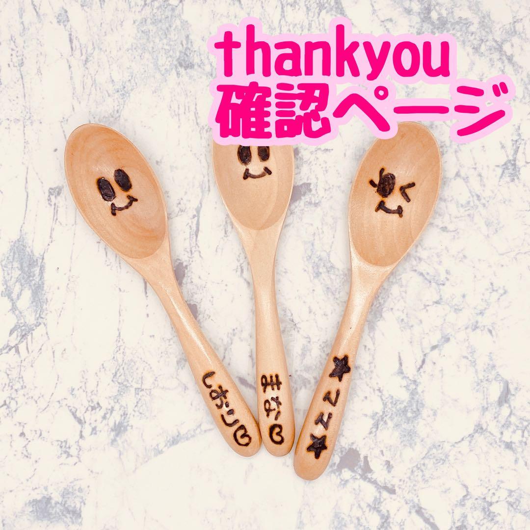 確認ページ　ウッドバーニング  名前入り　オリジナル　スプーン