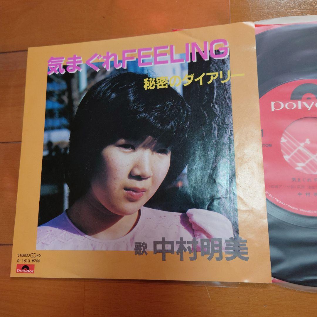 【自主盤】気まぐれFEELING / 中村明美　 ポリドール委託盤！テクノ！