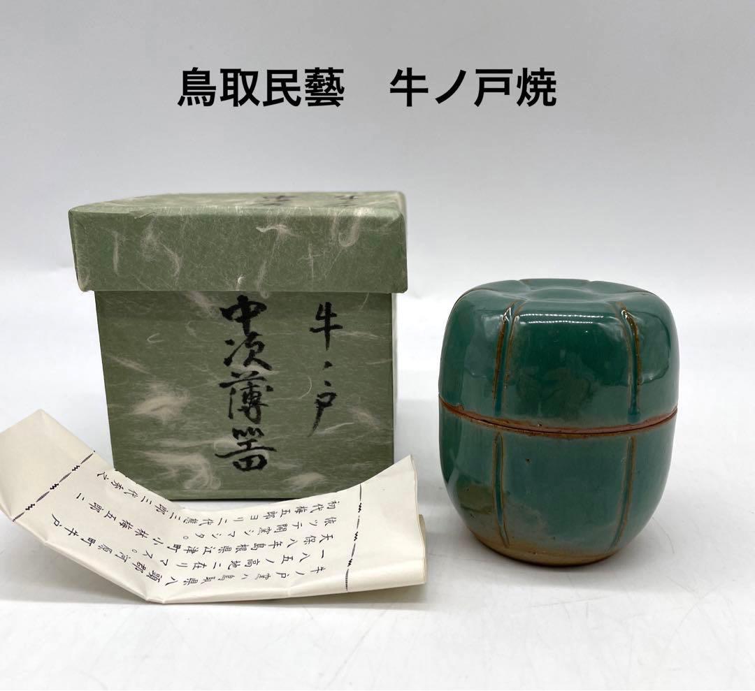 鳥取民藝　牛ノ戸焼　緑釉茶入蓋物