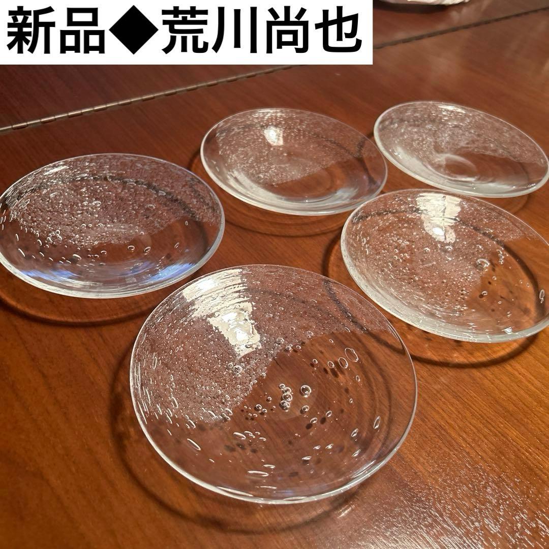 新品◆04荒川尚也　泡ガラスプレート　５枚セット　中皿