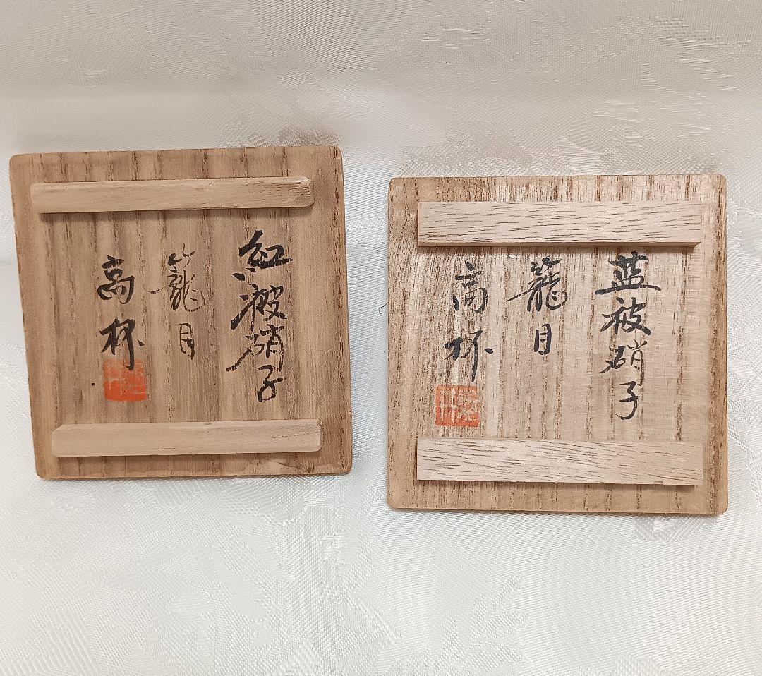ほぼ未使用 薩摩切子 紅被硝子 籠目 高杯 江戸びいどろ ペアグラス 木箱付き
