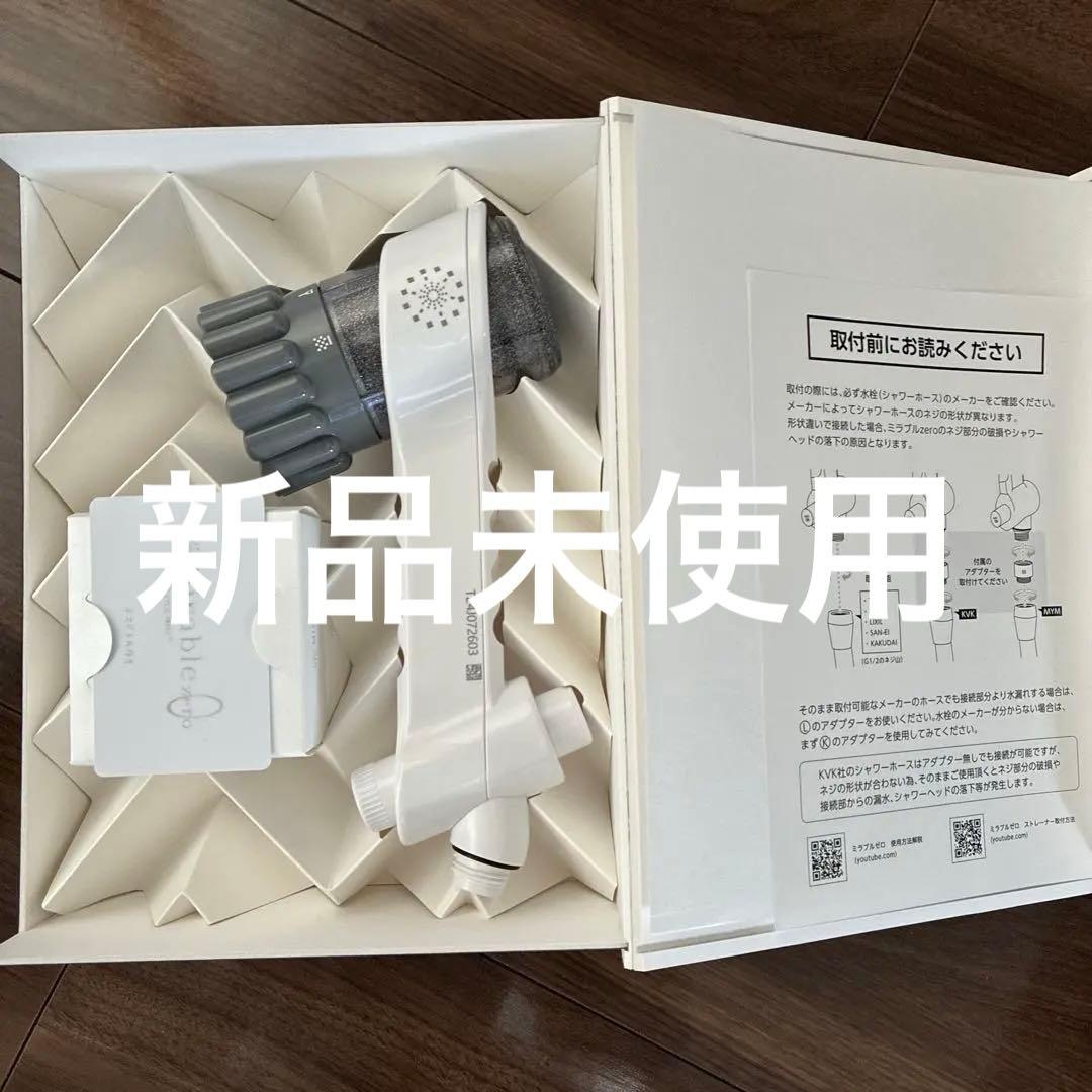 新品未使用 Mirable zero ウルトラファインミスト シャワーヘッド