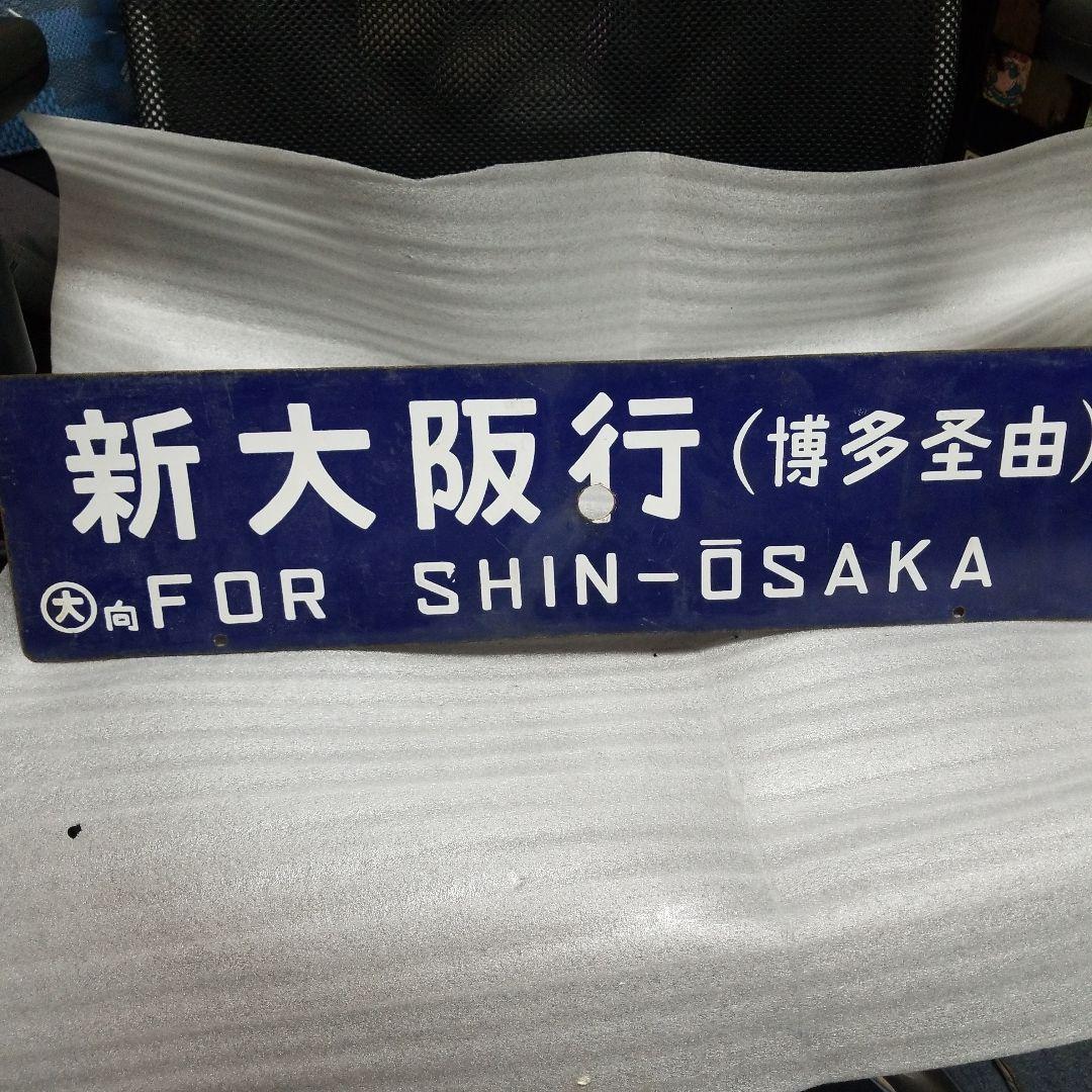 旧国鉄　行き先案内板　サボ