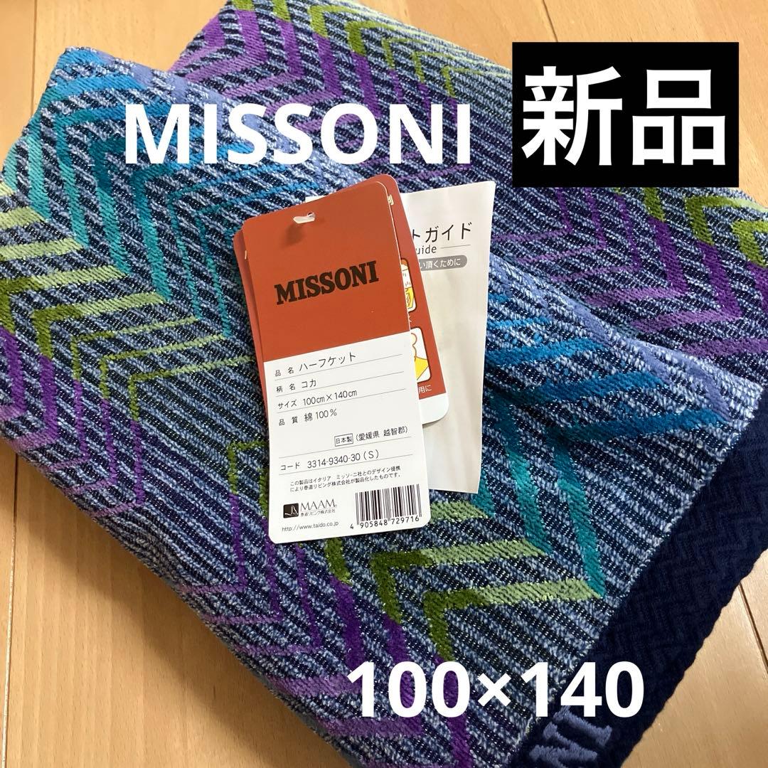 【新品】MISSONI ハーフケット 100cm×140cm 日本製