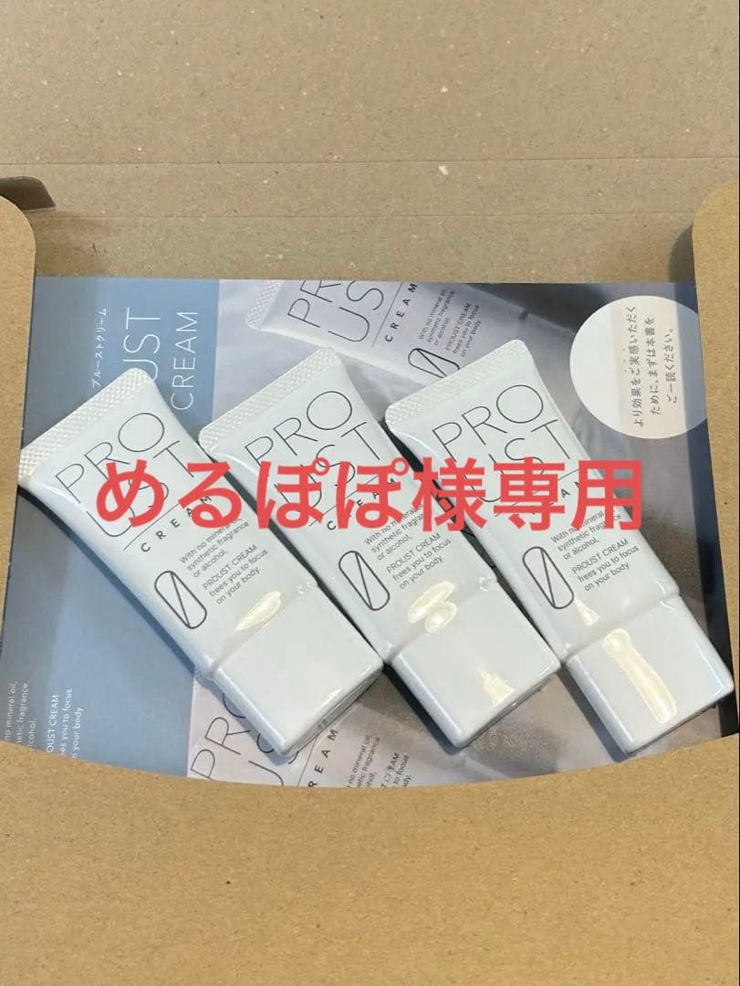 PROUST プルーストクリーム　30g × 3本セット