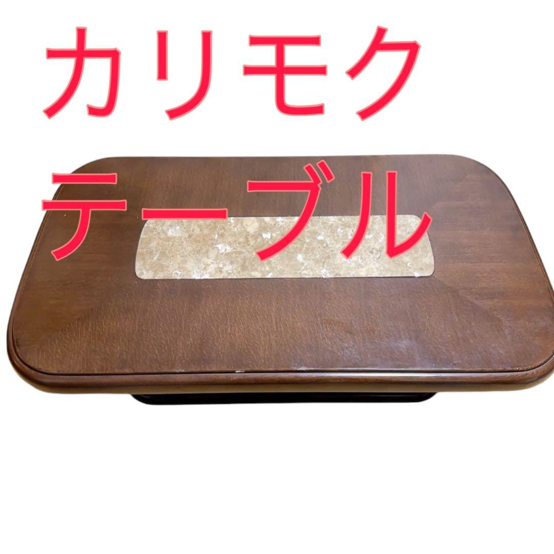 カリモク　テーブル　karimoku