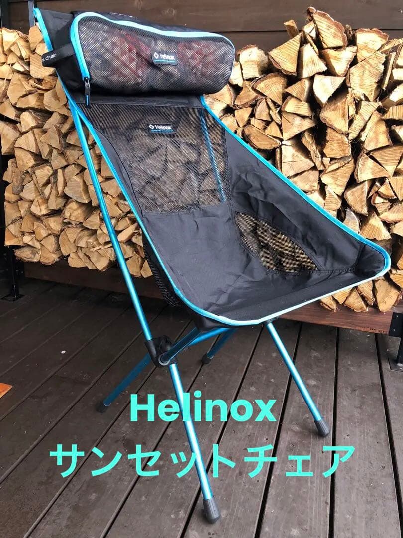 ヘリノックス　サンセットチェア