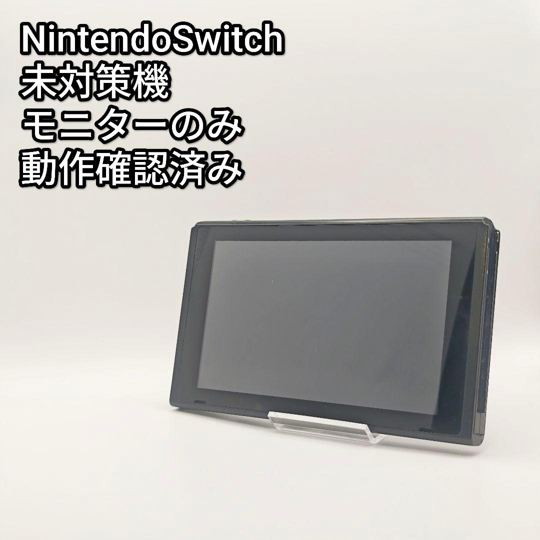 未対策機 動作品 Nintendo Switch 旧型 モニター　スイッチ