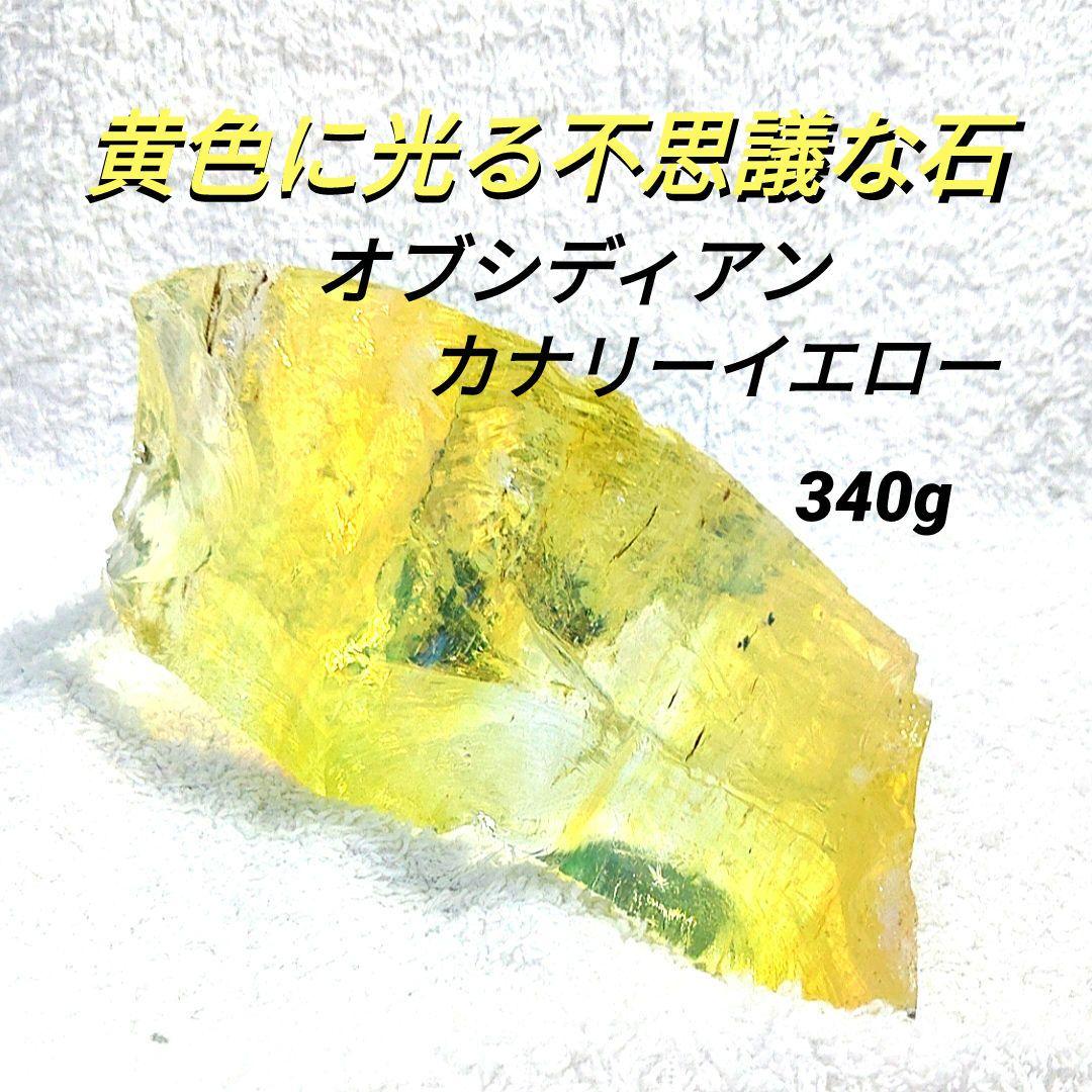 ☆クリアオブシディアン原石カナリーイエロー☆☆☆天然ガラス