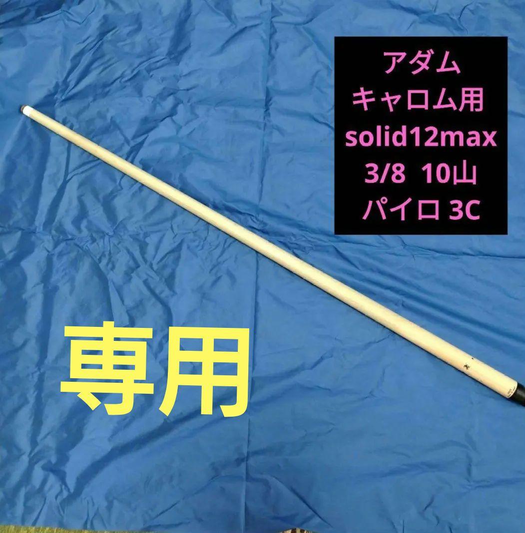 専用アダム キャロム用 solid12max 3/8 10山パイロ 3C黒リング