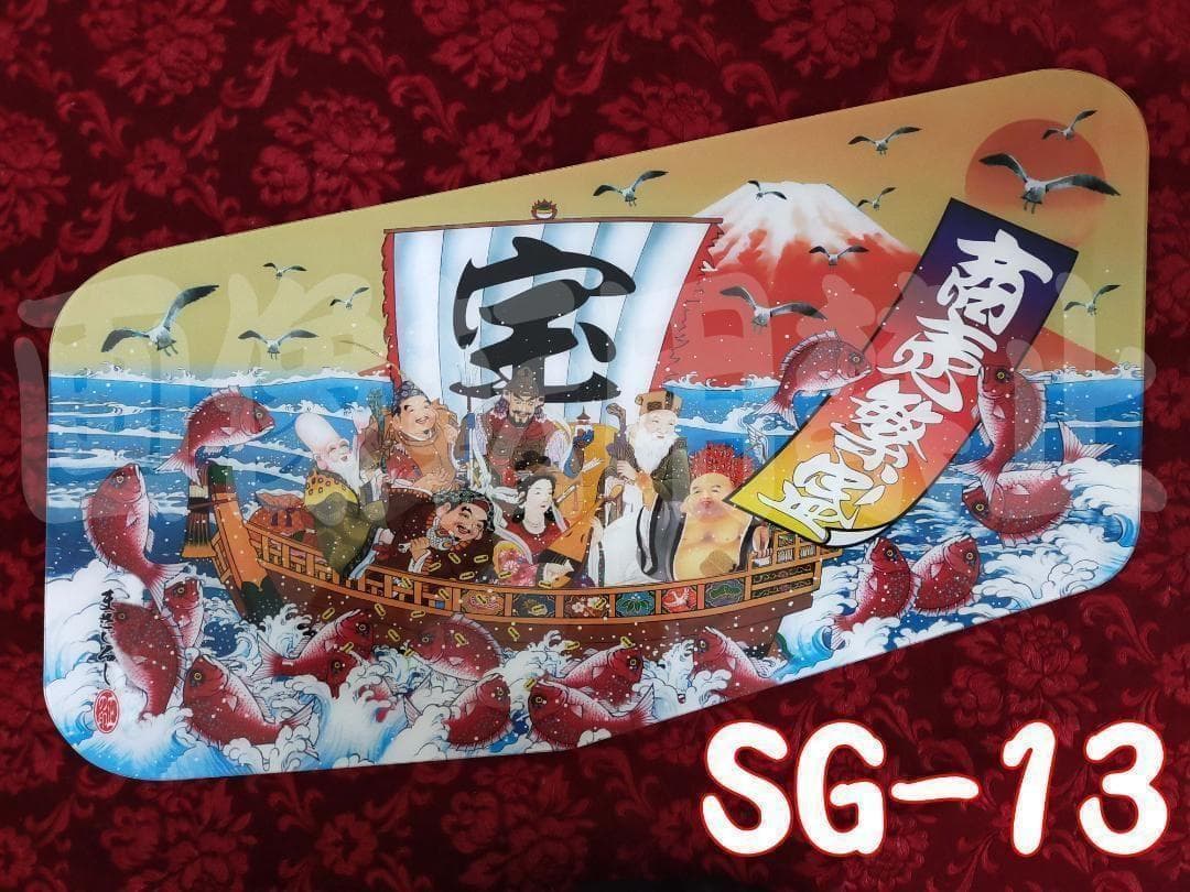 ★安全窓★　スーパーグレート　SG-13　宝船