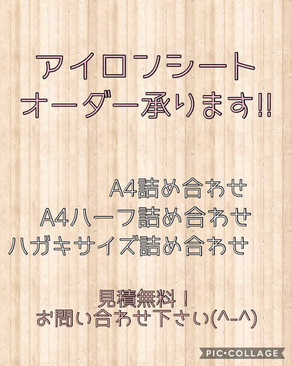 アイロンシート  オーダー