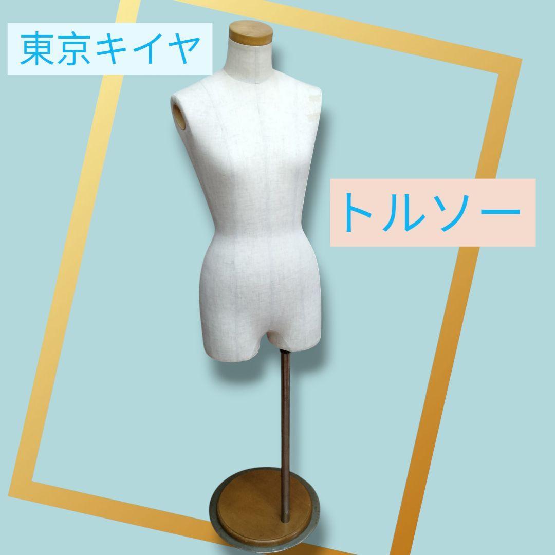 東京キイヤ トルソー ファブリック　マネキン