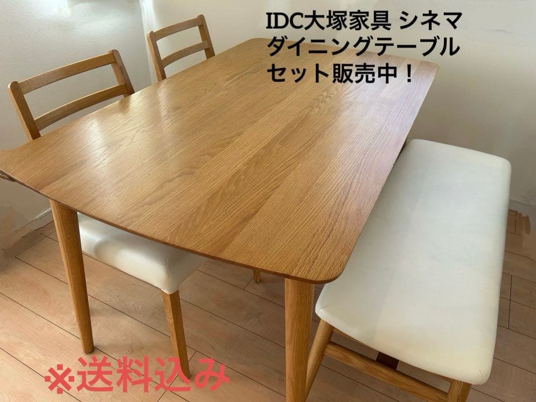 【れいこ】IDC大塚家具　ダイニングテーブル シネマ3 幅135cm