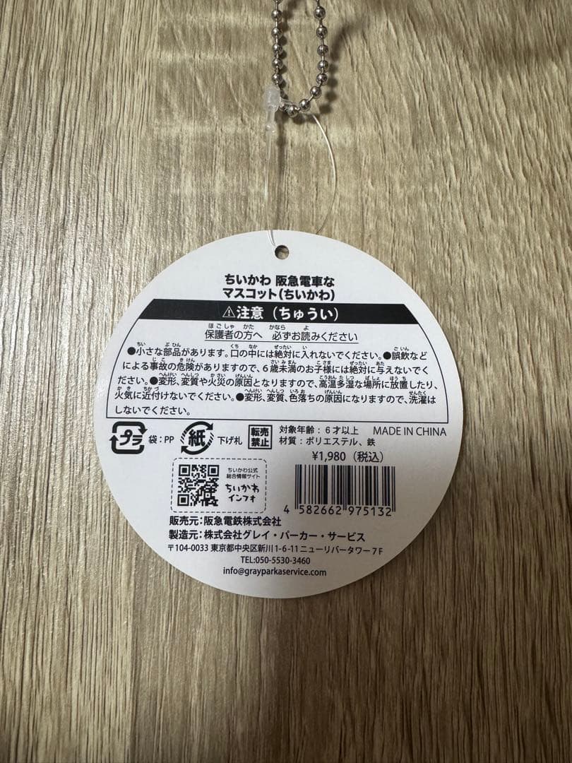 阪急電車なマスコット　ちいかわ