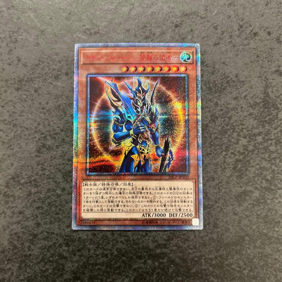 遊戯王　カオスソルジャー開闢の使者 20th