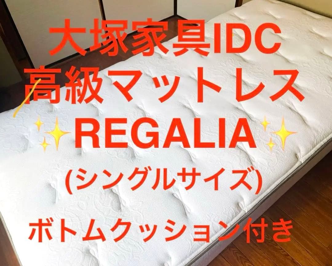 【高反発】大塚家具IDC レガリア✨ベッド シングルマットレス+ボトムクッション