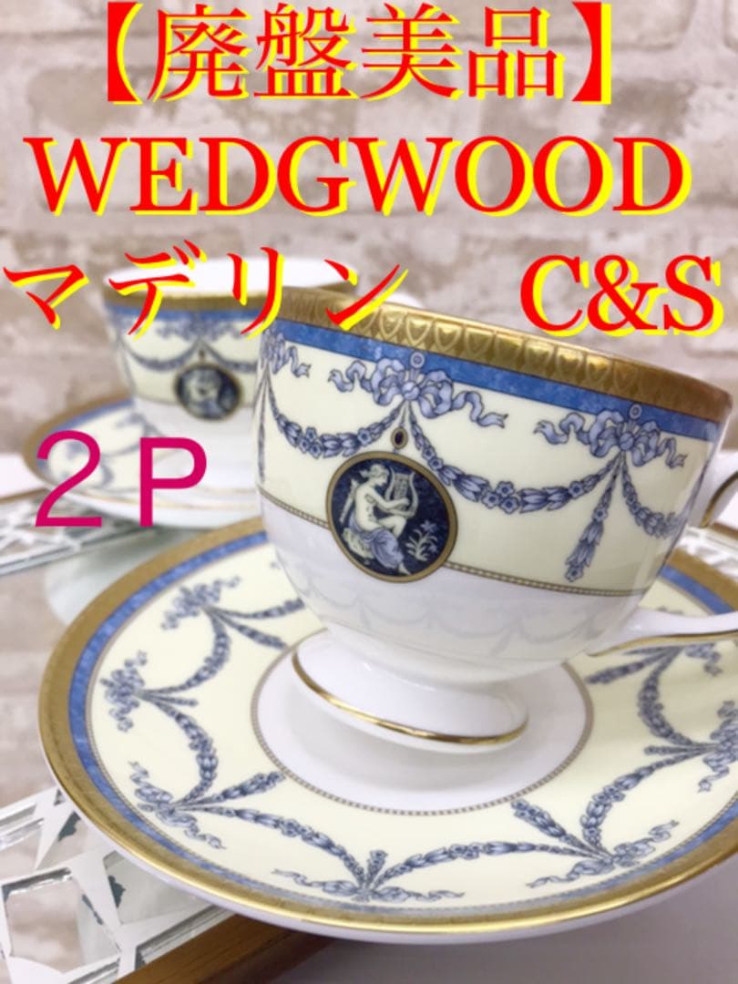 再値下！【廃盤美品】 MADELEINE マデリン　C&S ２P