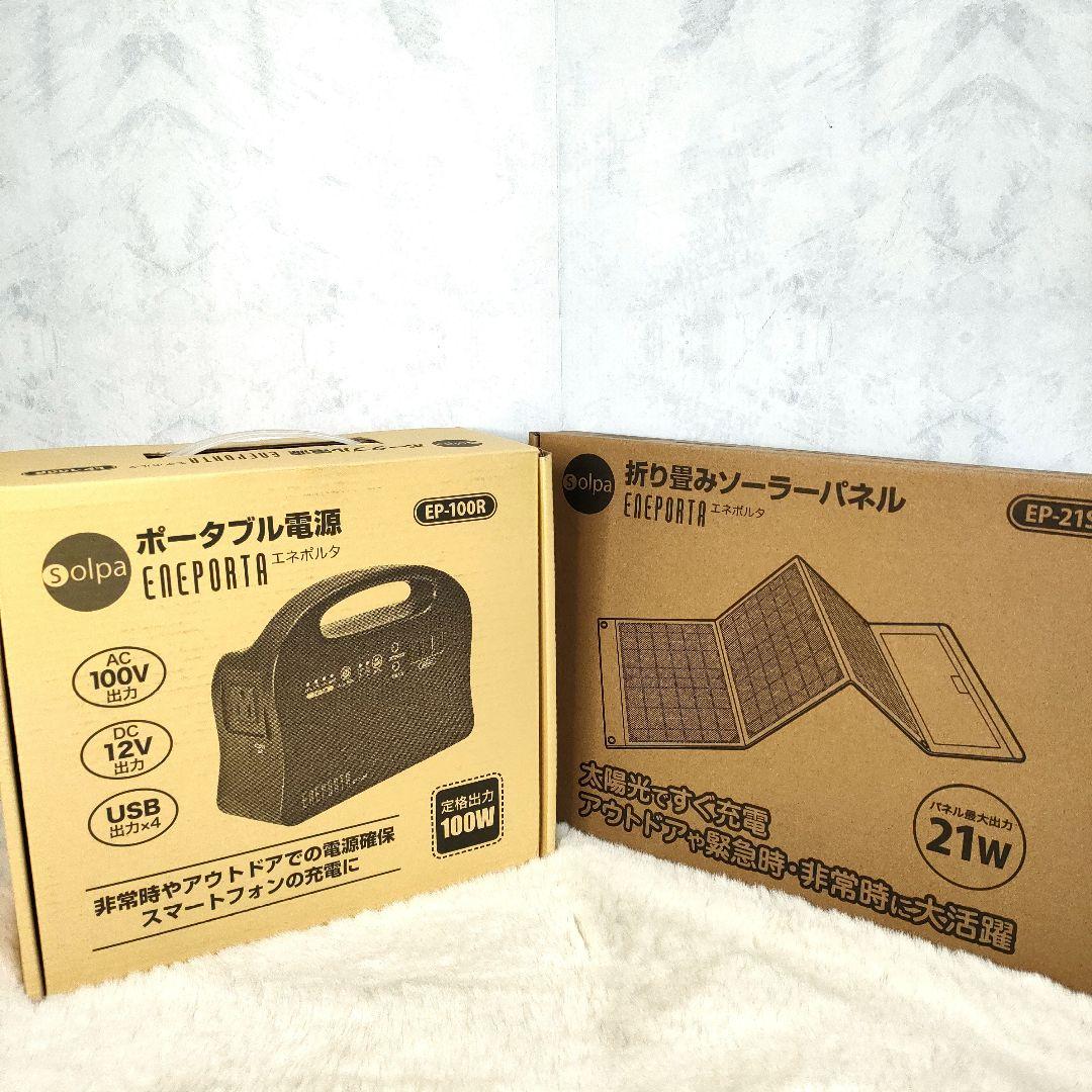 未使用✨ポータブル電源・ソーラーパネルセット エネポルタ EP-100R