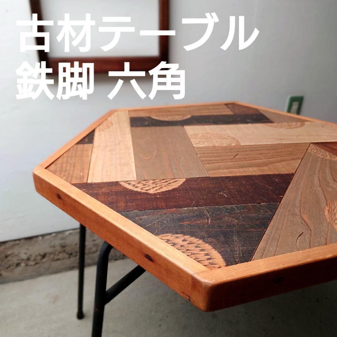艶!! 古材テーブル　鉄脚　六角形　パッチワーク柄　昭和レトロ古道具アンティーク