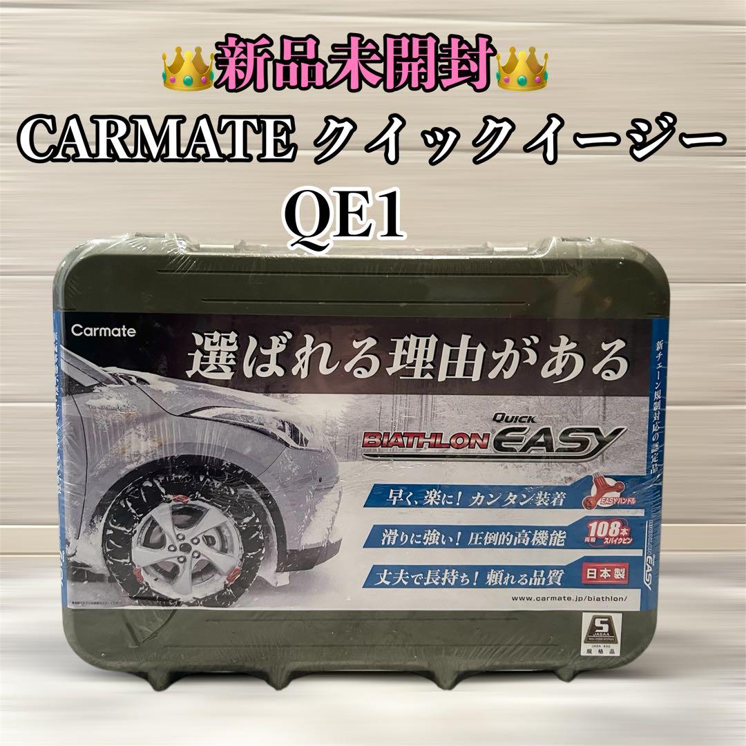 【新品未開封】 カーメイト バイアスロン クイックイージー QE1