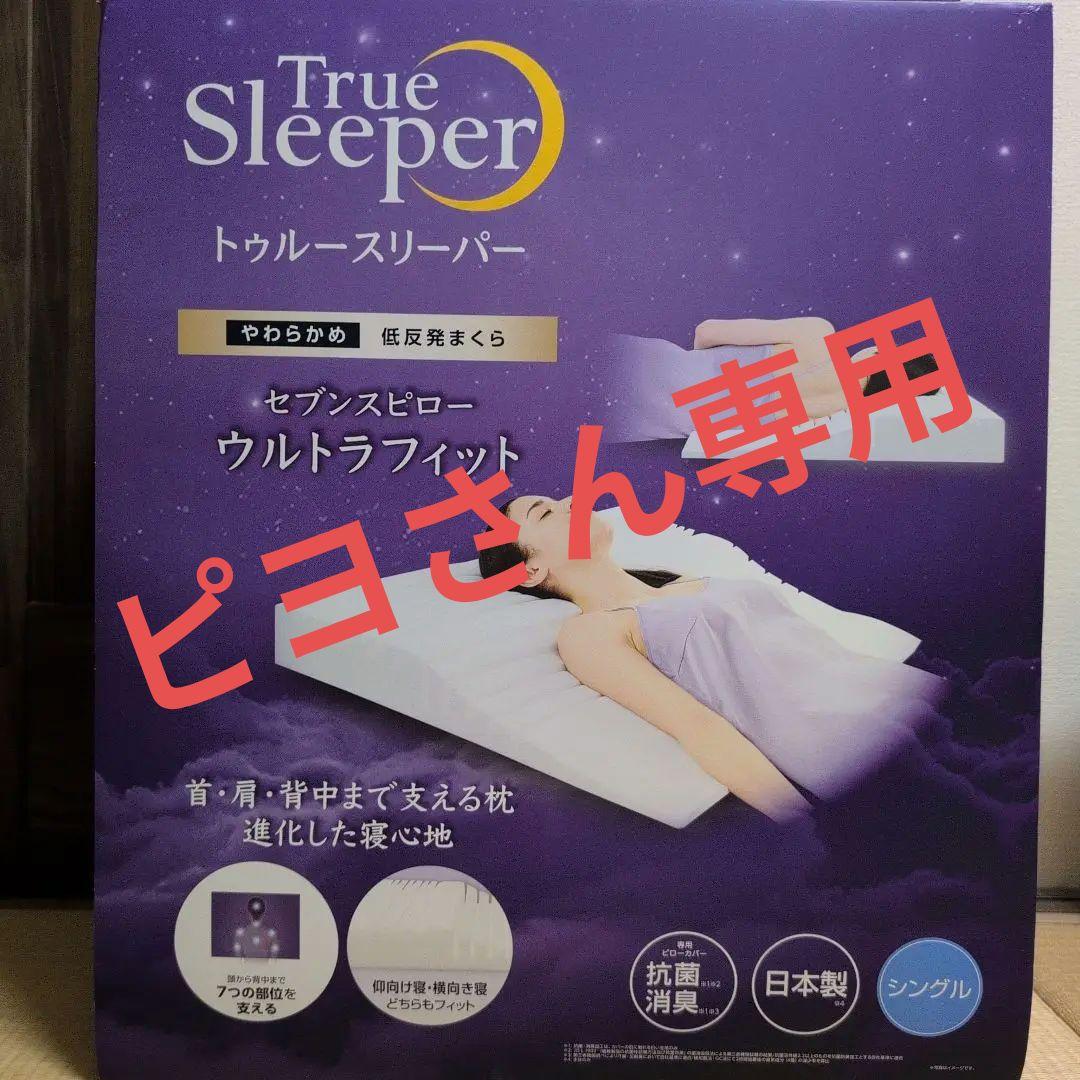 ★値下げ★True Sleeper セブンスピローウルトラフィット（シングル）