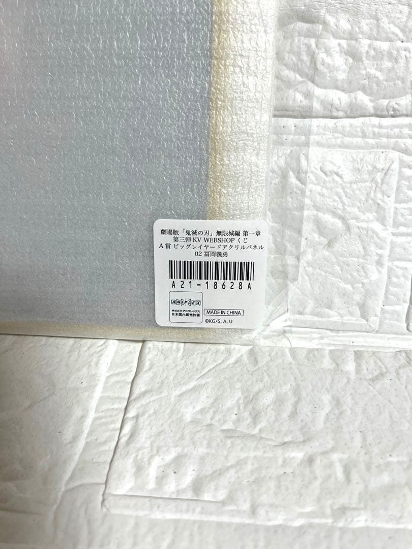 ま*)様 鬼滅の刃無限城編WEBSHOPくじ A賞ビッグレイヤードアクリルパネル