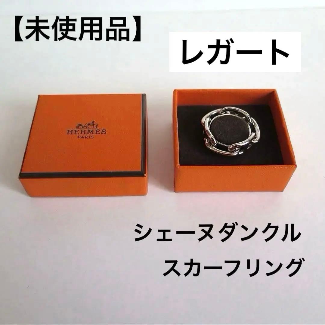 【未使用品】エルメス レガート レガテ シェーヌダンクル スカーフリング