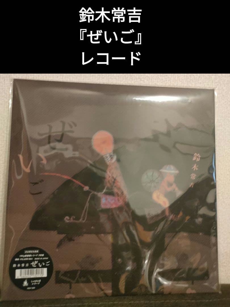 激レア!新品!鈴木常吉『ぜいご』レコード 2LP