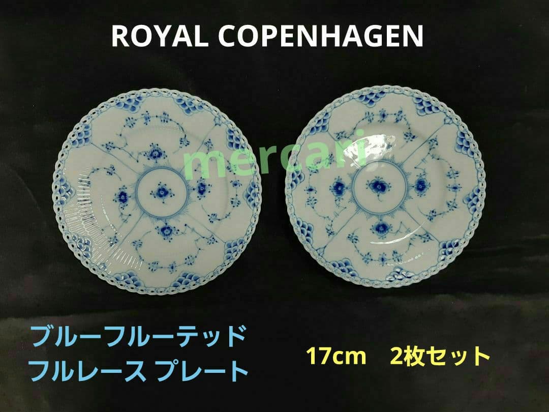 ③ロイヤルコペンハーゲン ブルーフルーテッド フルレース 17cm　2枚セット